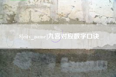 定边九宫对应数字口诀