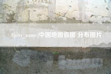 定边中国地图省图 分布图片