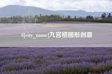 定边九宫格图形创意