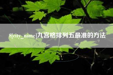 定边九宫格排列五最准的方法