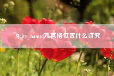 定边九宫格位置什么讲究
