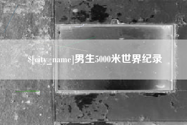定边男生5000米世界纪录