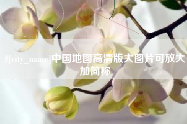 定边中国地图高清版大图片可放大加简称