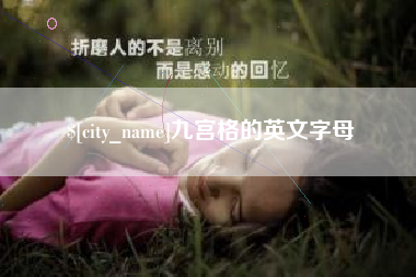 定边九宫格的英文字母