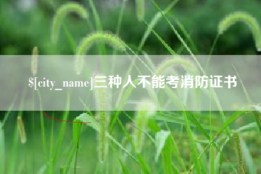 定边三种人不能考消防证书