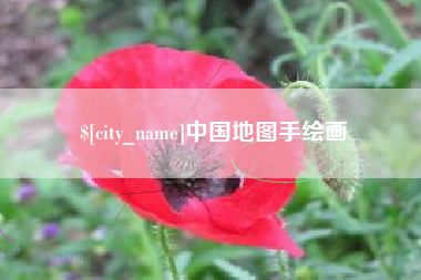 定边中国地图手绘画